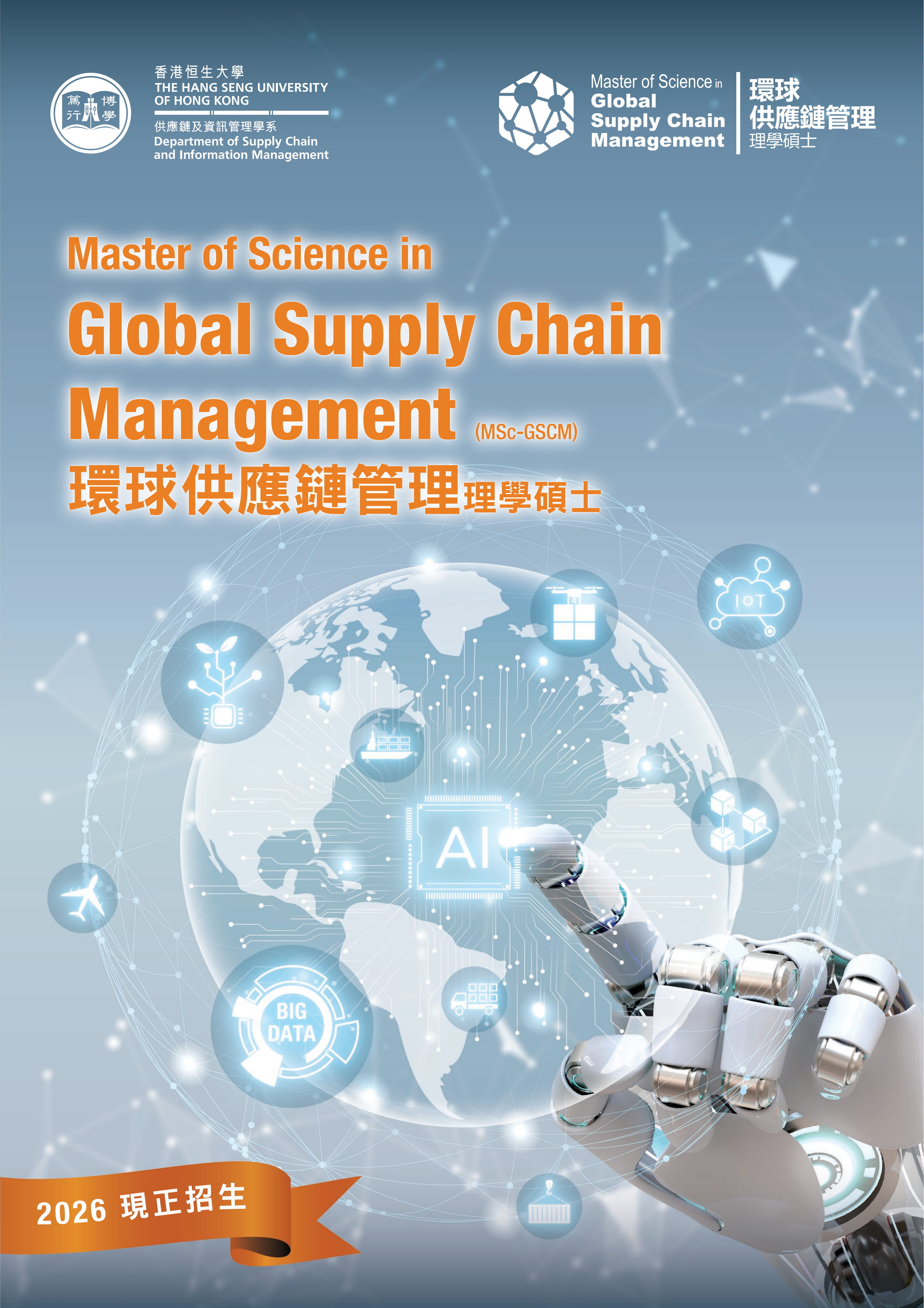 香港恒生大学 环球供应链管理理学硕士文章封面